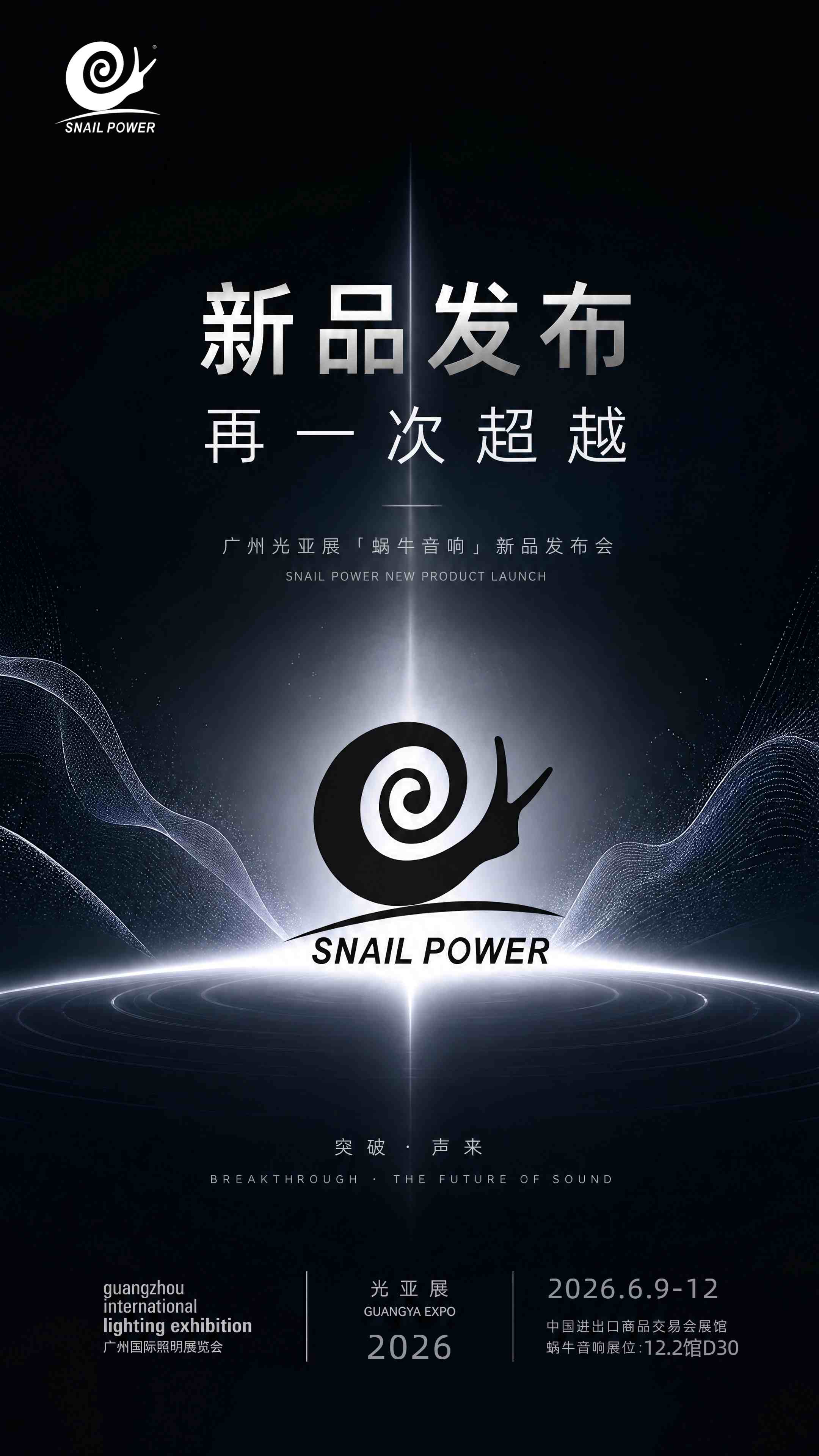 2026光亚展预告｜SNAIL POWER蜗牛音响携黑科技新品重磅亮相（图2）