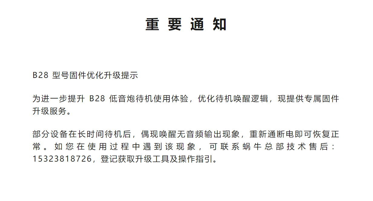 B28低音炮重要通知